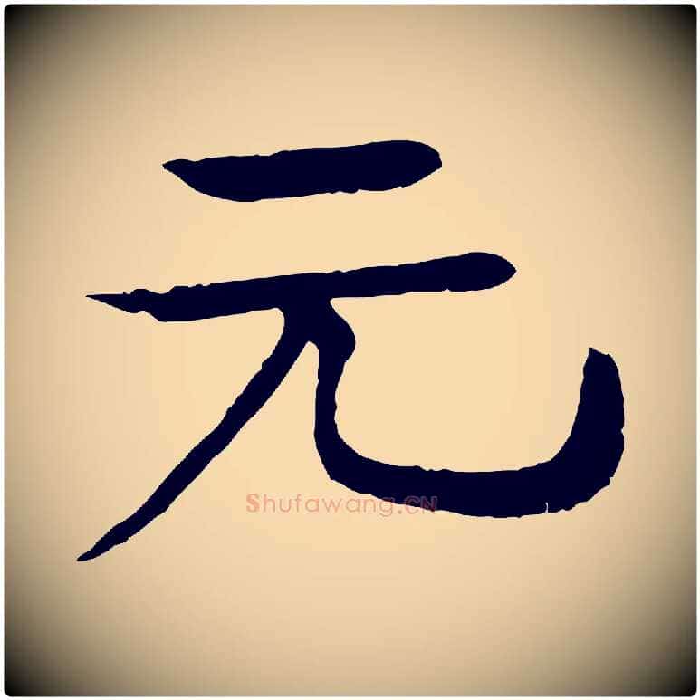 元毛笔行楷写法,摘自元代柳贯跋道服赞