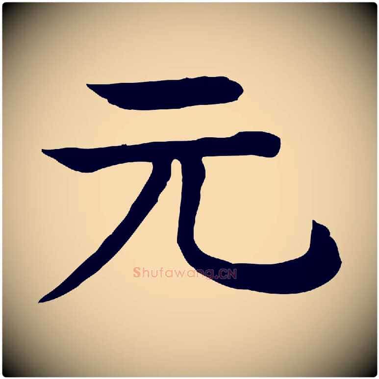 元毛笔行楷写法,摘自元代柳贯跋道服赞