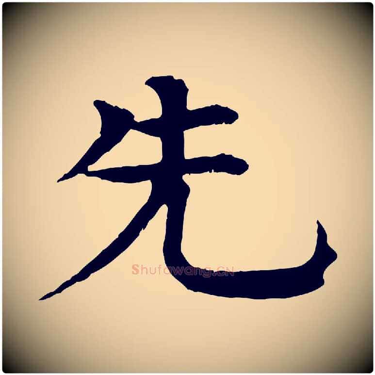先毛笔行楷写法,摘自元代柳贯跋道服赞