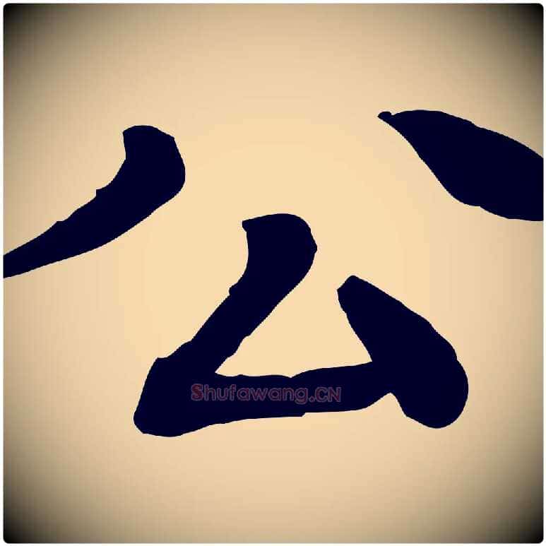 公毛笔行楷写法,摘自元代柳贯跋道服赞