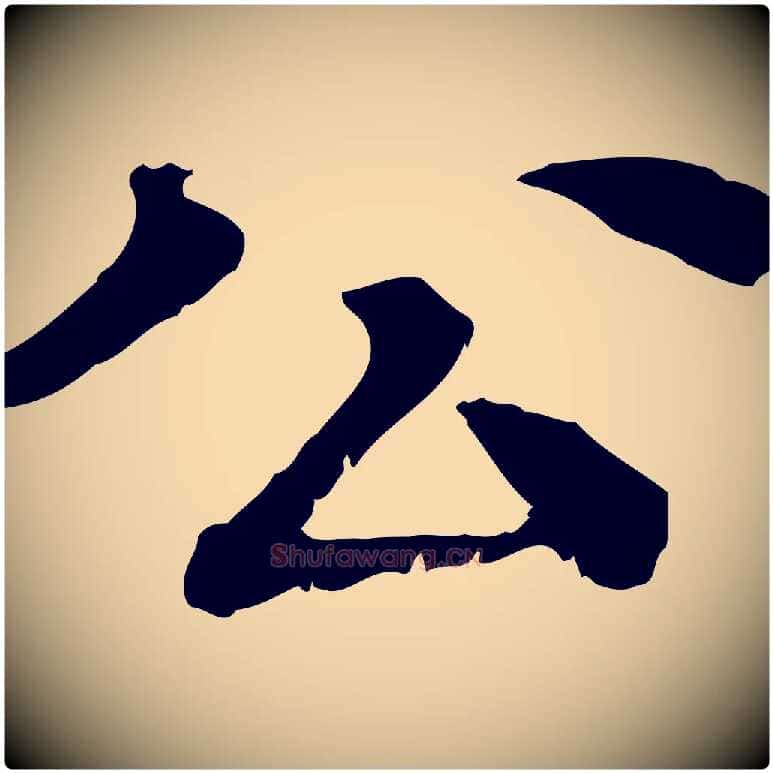 公毛笔行楷写法,摘自元代柳贯跋道服赞