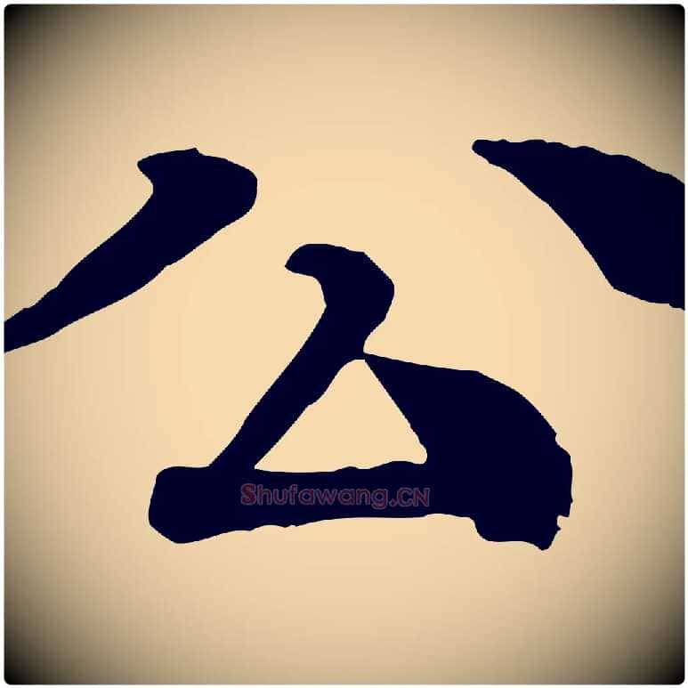 公毛笔行楷写法,摘自元代柳贯跋道服赞