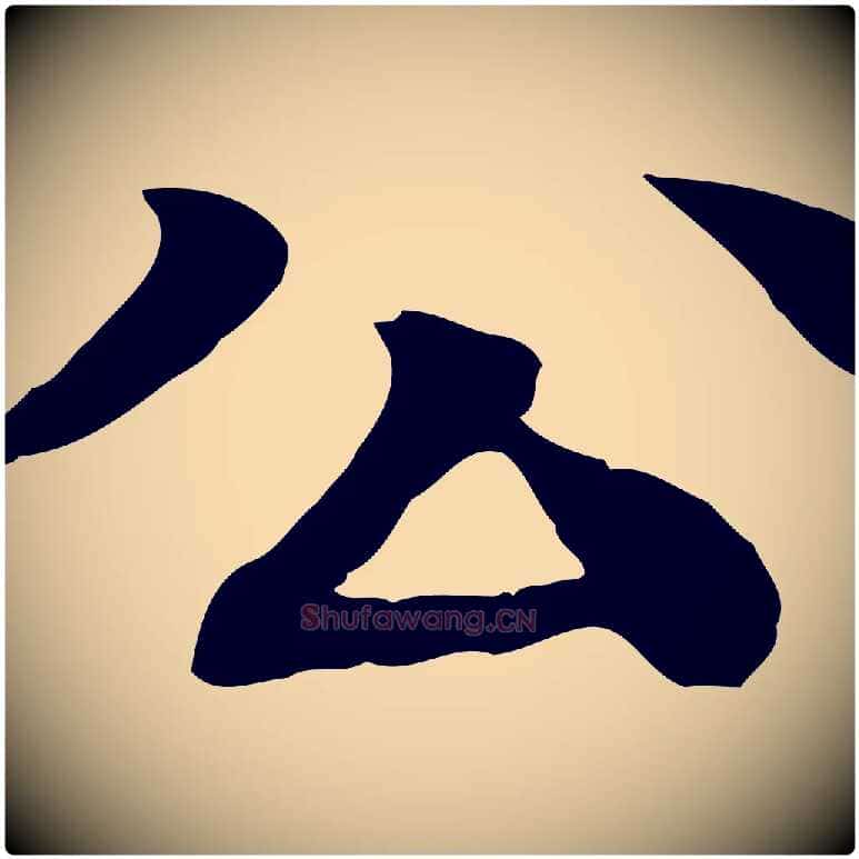 公毛笔行楷写法,摘自元代柳贯跋道服赞