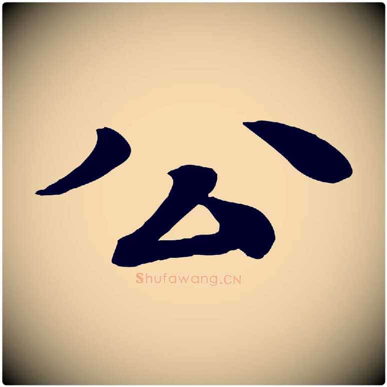 公毛笔行楷写法,摘自元代柳贯跋道服赞