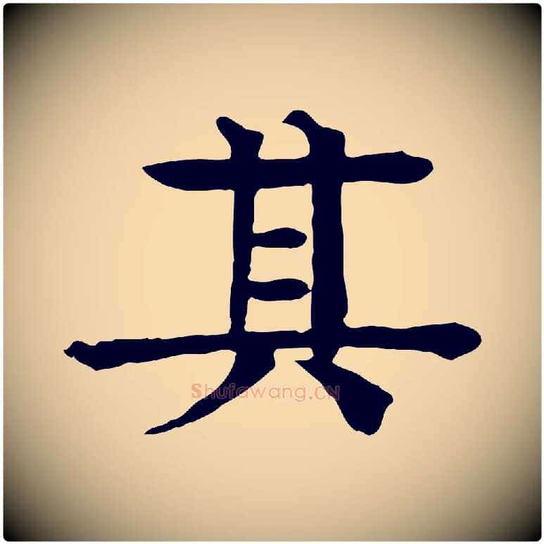 其毛笔行楷写法,摘自元代柳贯跋道服赞