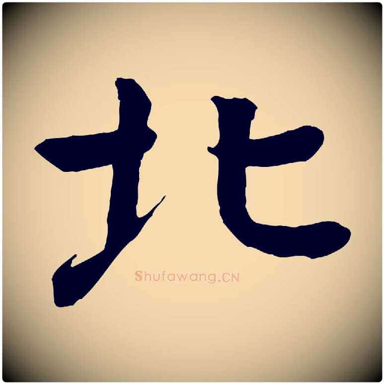 北毛笔行楷写法,摘自元代柳贯跋道服赞