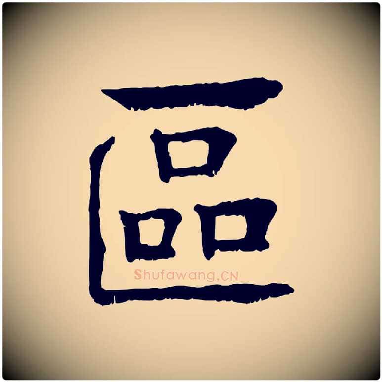 區毛笔行楷写法,摘自元代柳贯跋道服赞