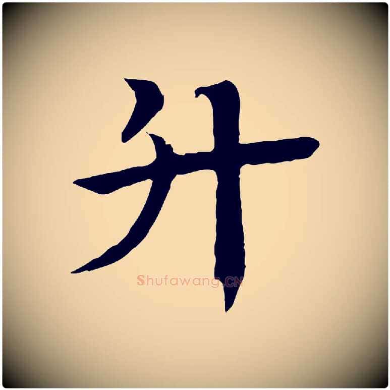 升毛笔行楷写法,摘自元代柳贯跋道服赞