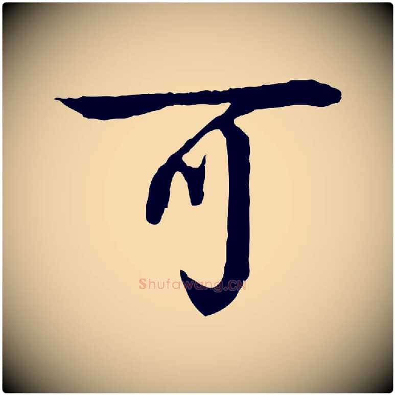 可毛笔行楷写法,摘自元代柳贯跋道服赞
