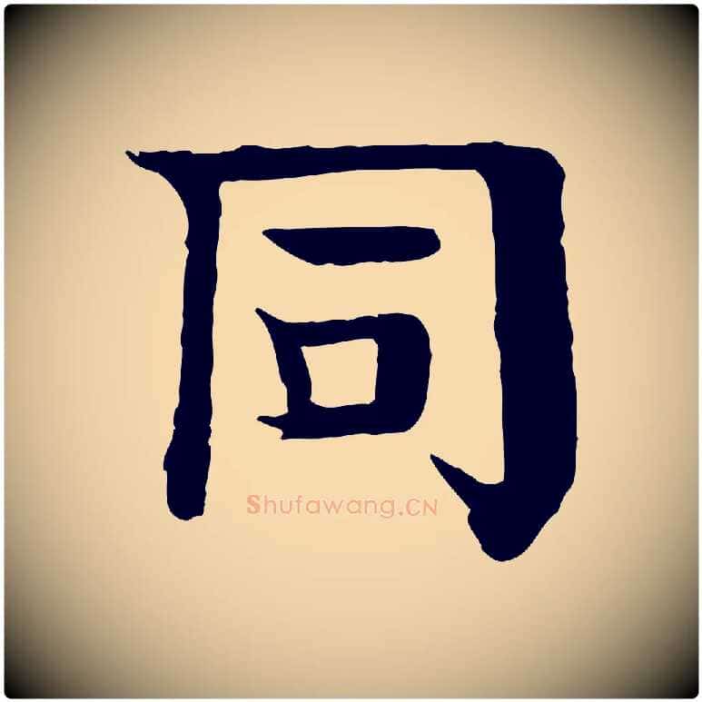 同毛笔行楷写法,摘自元代柳贯跋道服赞