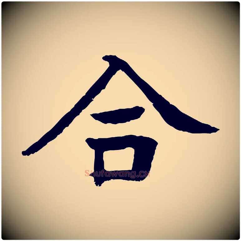 合毛笔行楷写法,摘自元代柳贯跋道服赞
