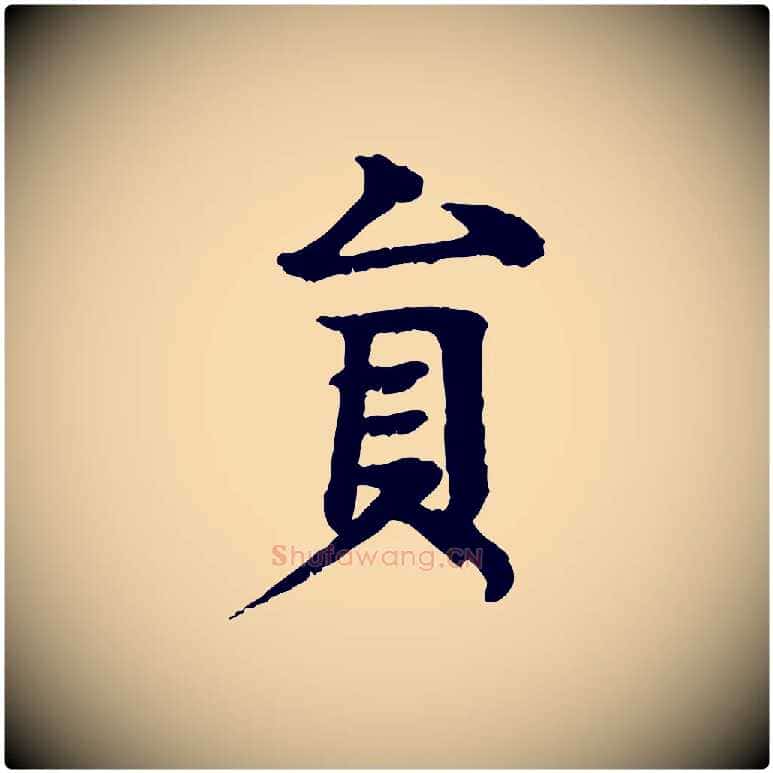 員毛笔行楷写法,摘自元代柳贯跋道服赞