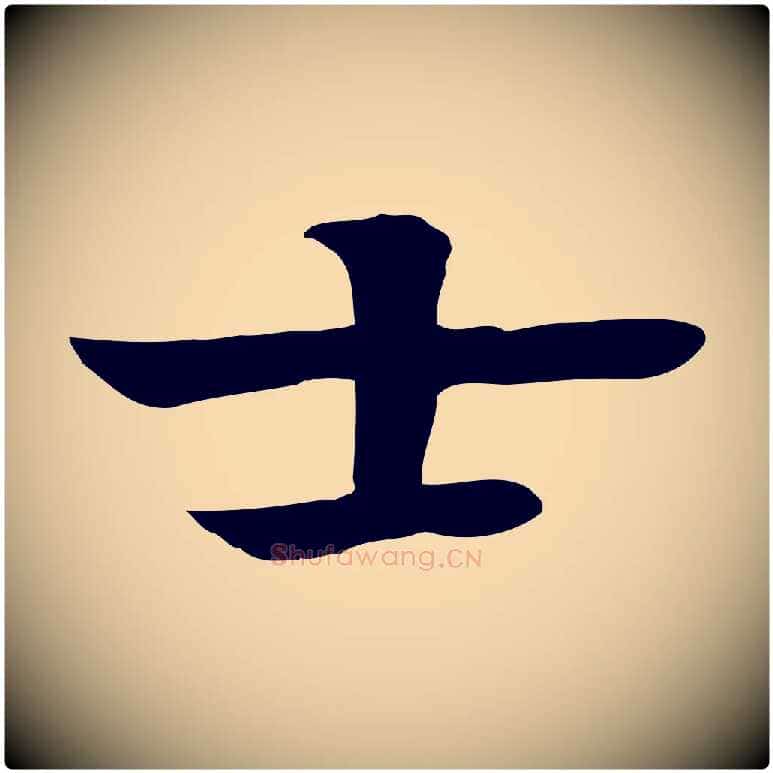 士毛笔行楷写法,摘自元代柳贯跋道服赞