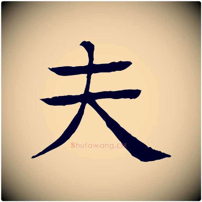 夫毛笔行楷写法,摘自元代柳贯跋道服赞
