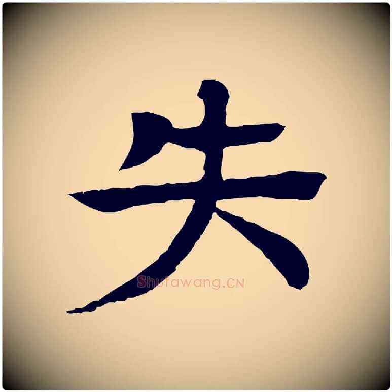 失毛笔行楷写法,摘自元代柳贯跋道服赞