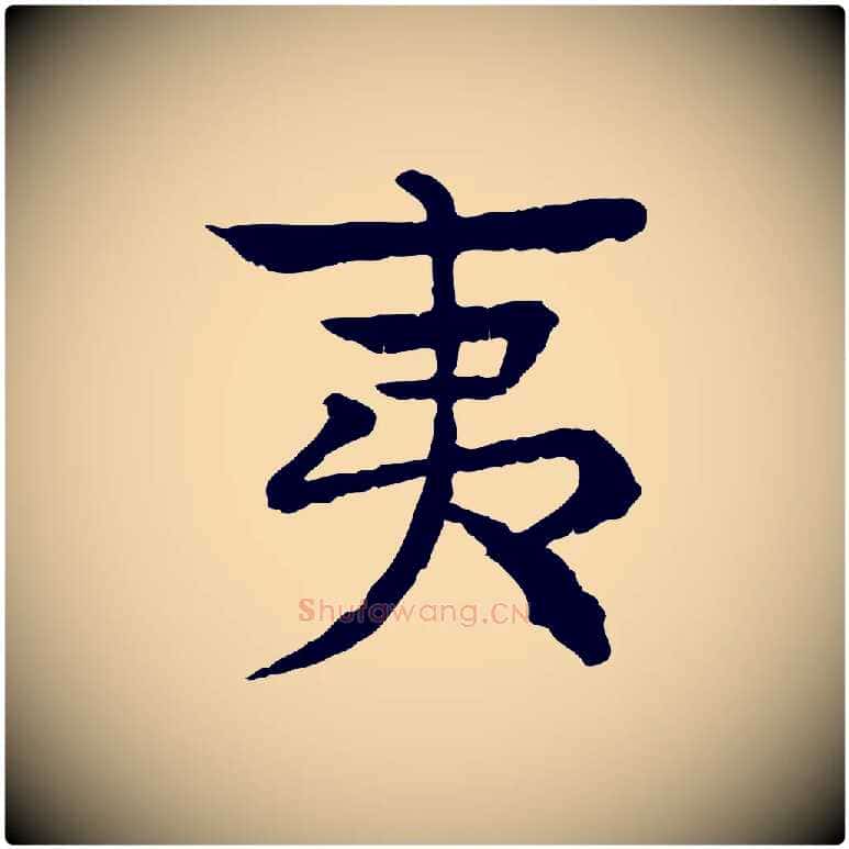 夷毛笔行楷写法,摘自元代柳贯跋道服赞