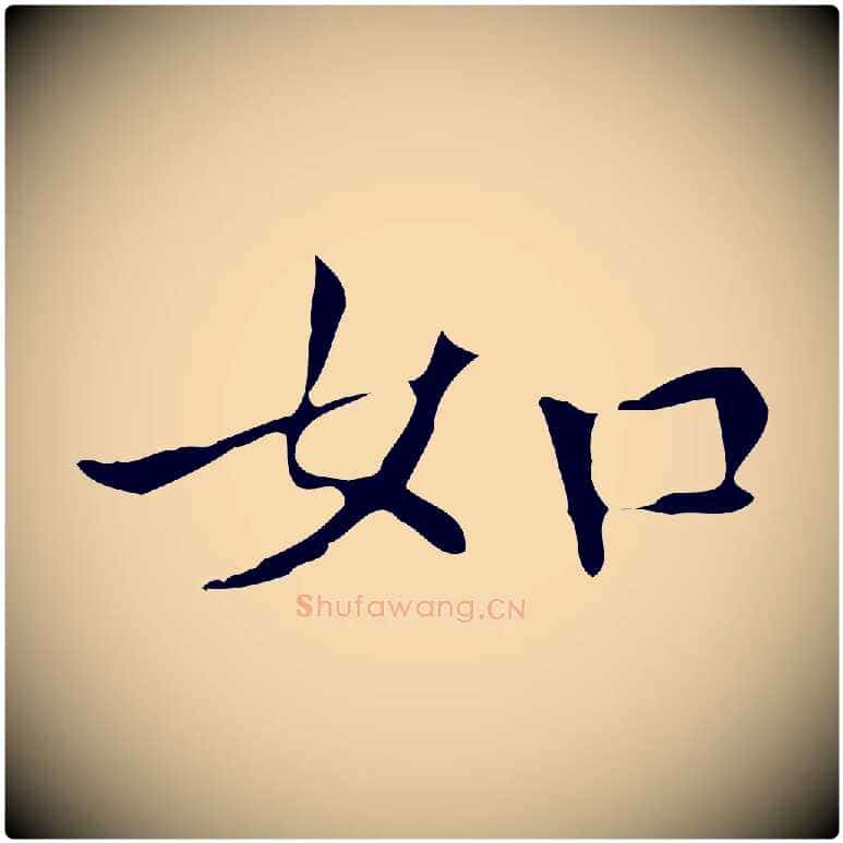 如毛笔行楷写法,摘自元代柳贯跋道服赞
