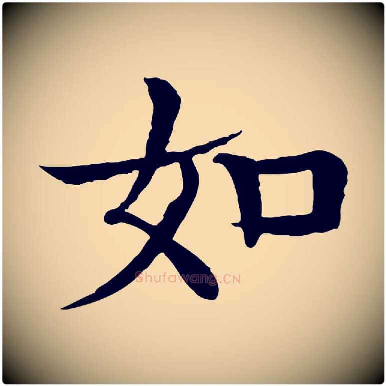 如毛笔行楷写法,摘自元代柳贯跋道服赞