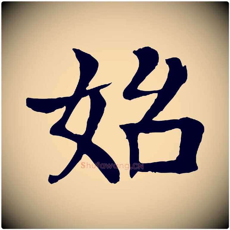 始毛笔行楷写法,摘自元代柳贯跋道服赞