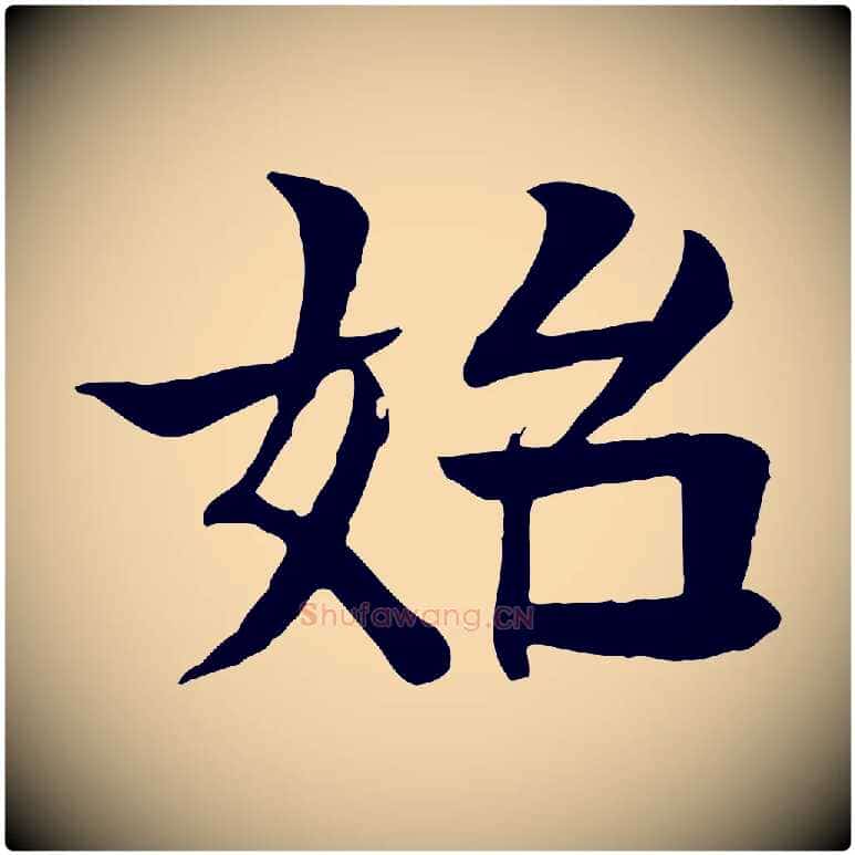始毛笔行楷写法,摘自元代柳贯跋道服赞