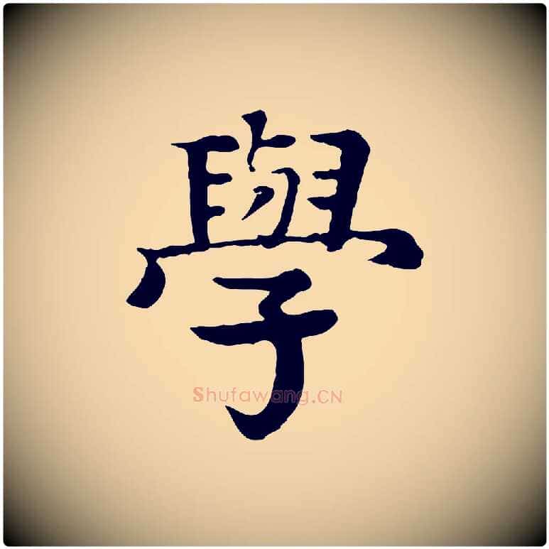 學毛笔行楷写法,摘自元代柳贯跋道服赞