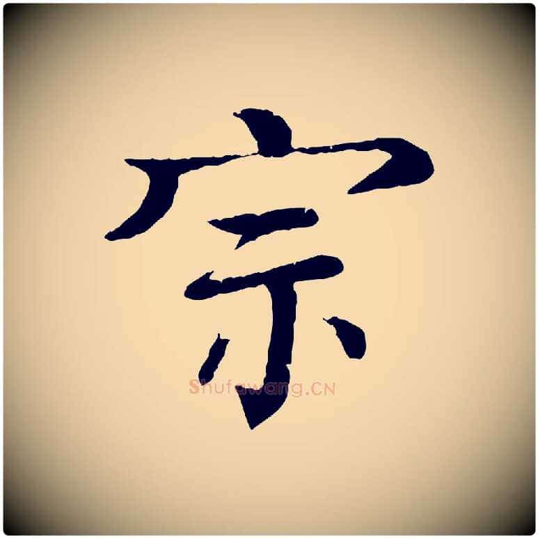 宗毛笔行楷写法,摘自元代柳贯跋道服赞
