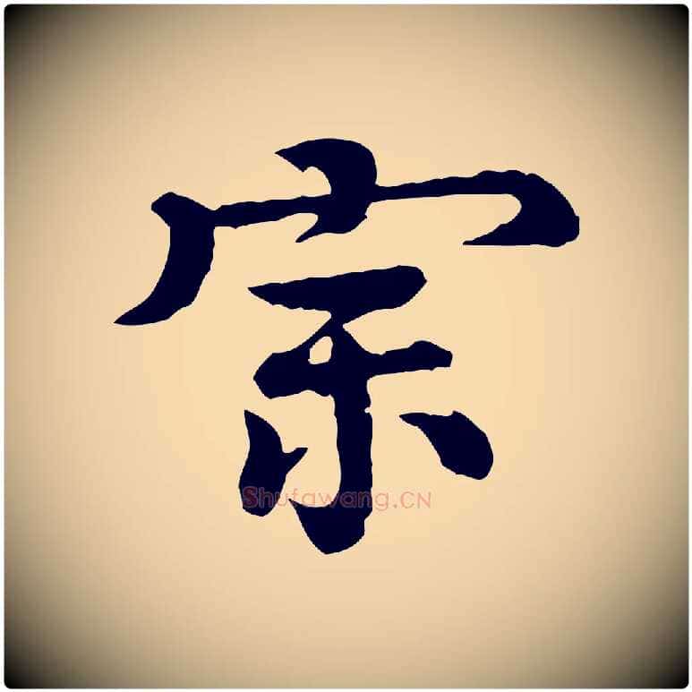 宗毛笔行楷写法,摘自元代柳贯跋道服赞