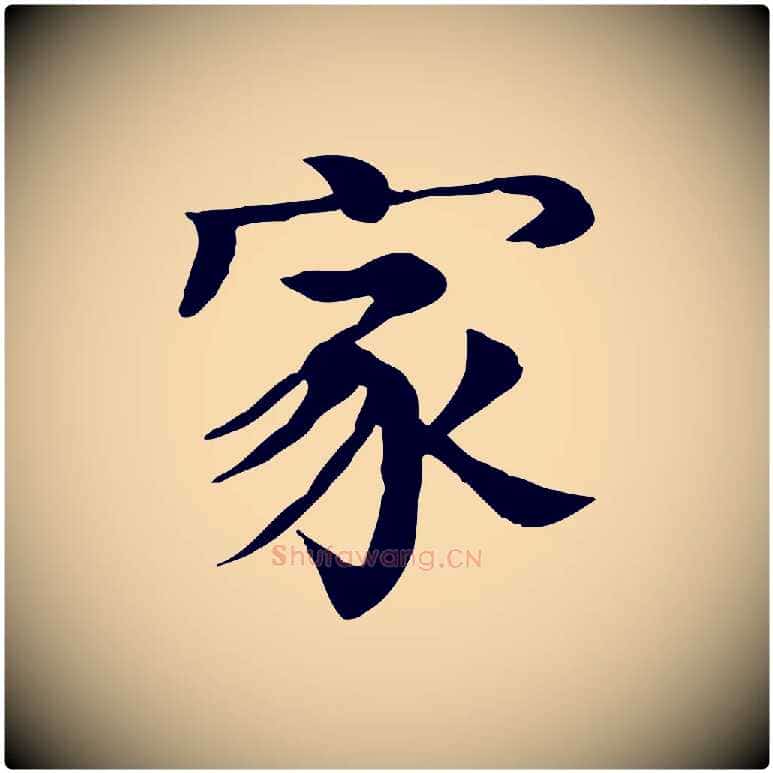 家毛笔行楷写法,摘自元代柳贯跋道服赞