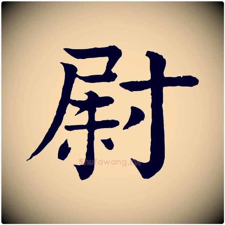 尉毛笔行楷写法,摘自元代柳贯跋道服赞