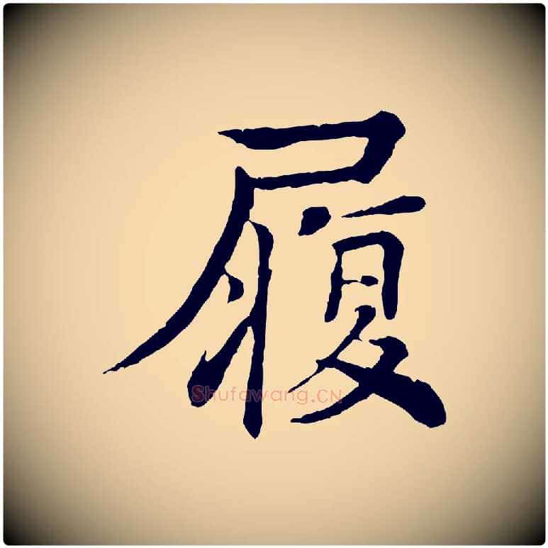 履毛笔行楷写法,摘自元代柳贯跋道服赞