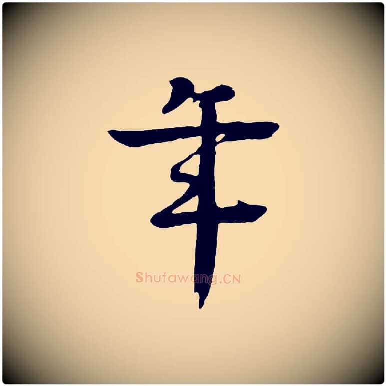 年毛笔行楷写法,摘自元代柳贯跋道服赞