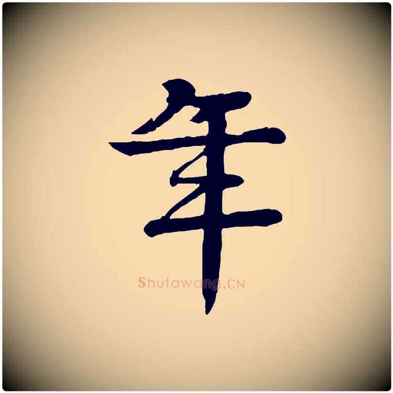 年毛笔行楷写法,摘自元代柳贯跋道服赞