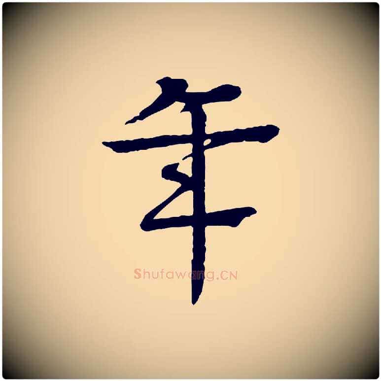 年毛笔行楷写法,摘自元代柳贯跋道服赞