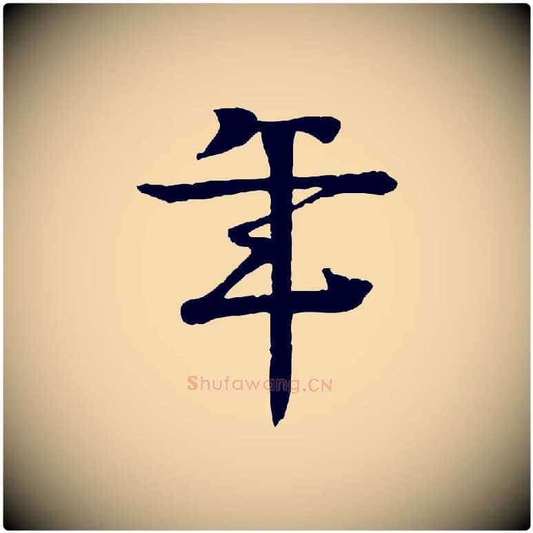 年毛笔行楷写法,摘自元代柳贯跋道服赞