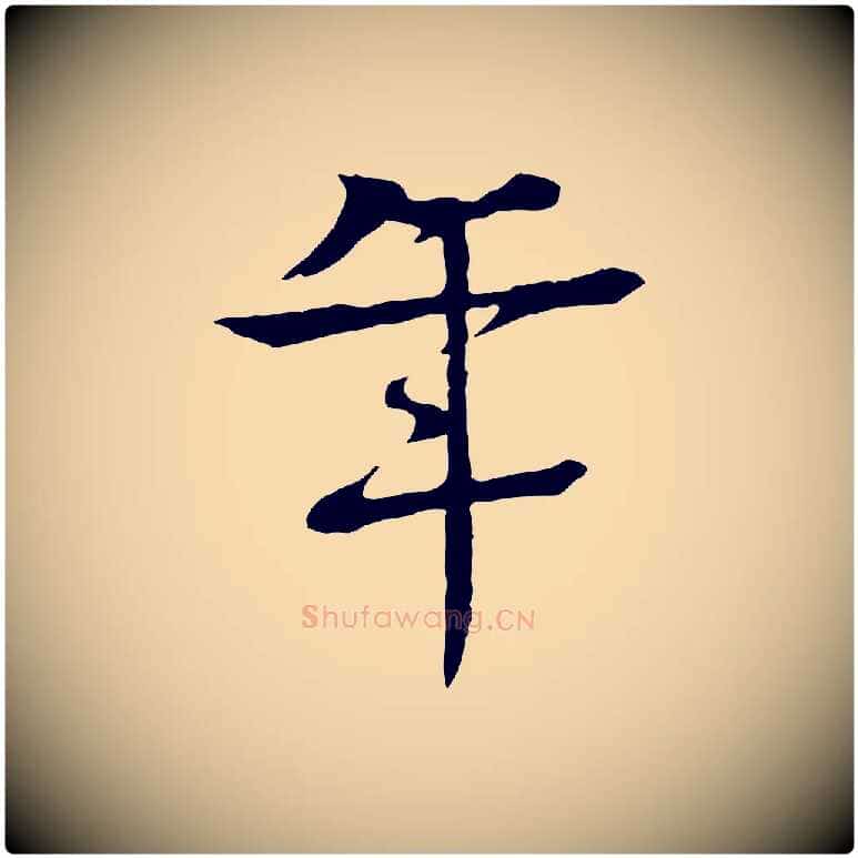 年毛笔行楷写法,摘自元代柳贯跋道服赞