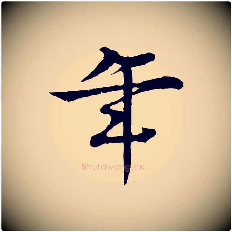 年毛笔行楷写法,摘自元代柳贯跋道服赞