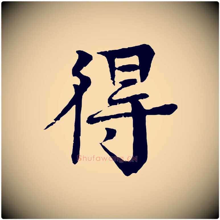 得毛笔行楷写法,摘自元代柳贯跋道服赞
