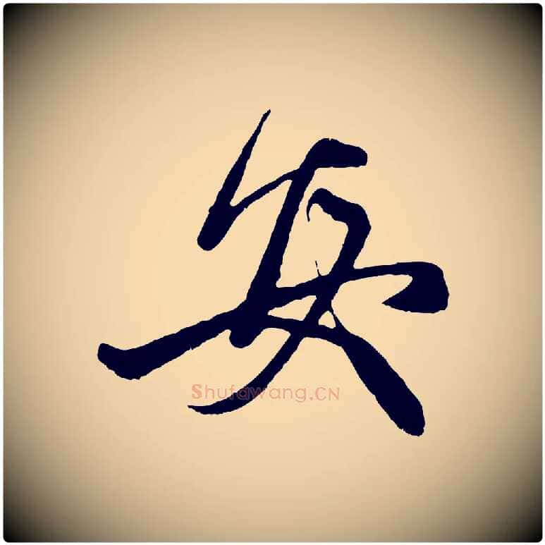 安毛笔行楷写法,摘自元代赵孟頫与中峰札