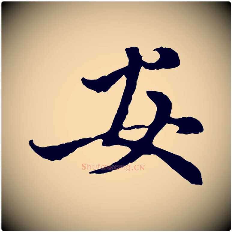 安毛笔行楷写法,摘自元代赵孟頫与中峰札