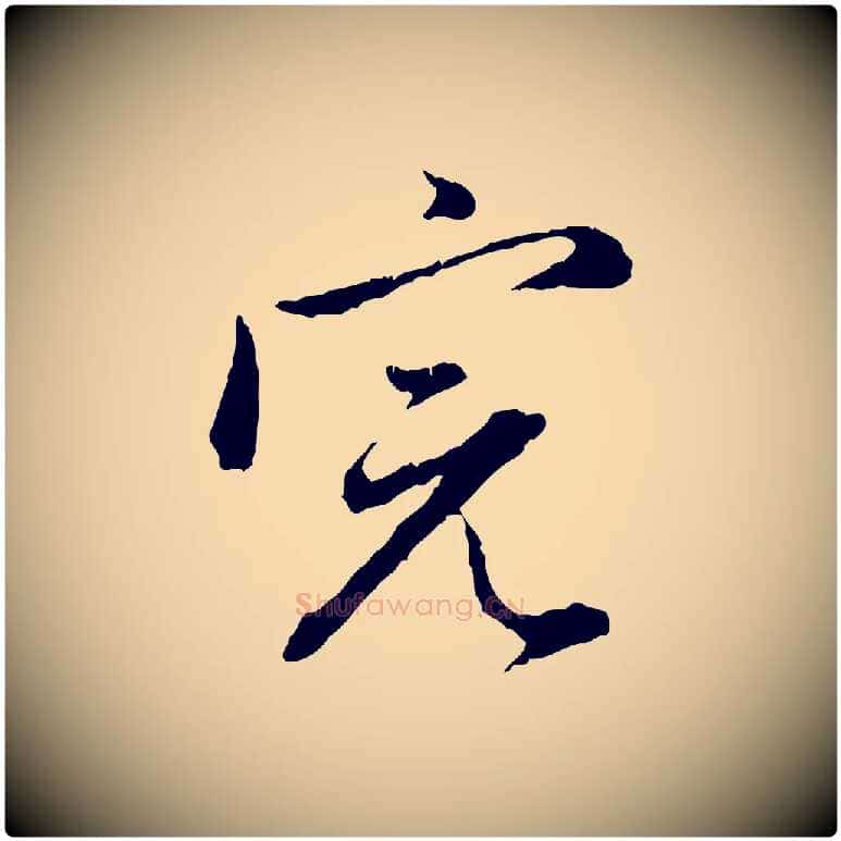 完毛笔行楷写法,摘自元代赵孟頫与中峰札