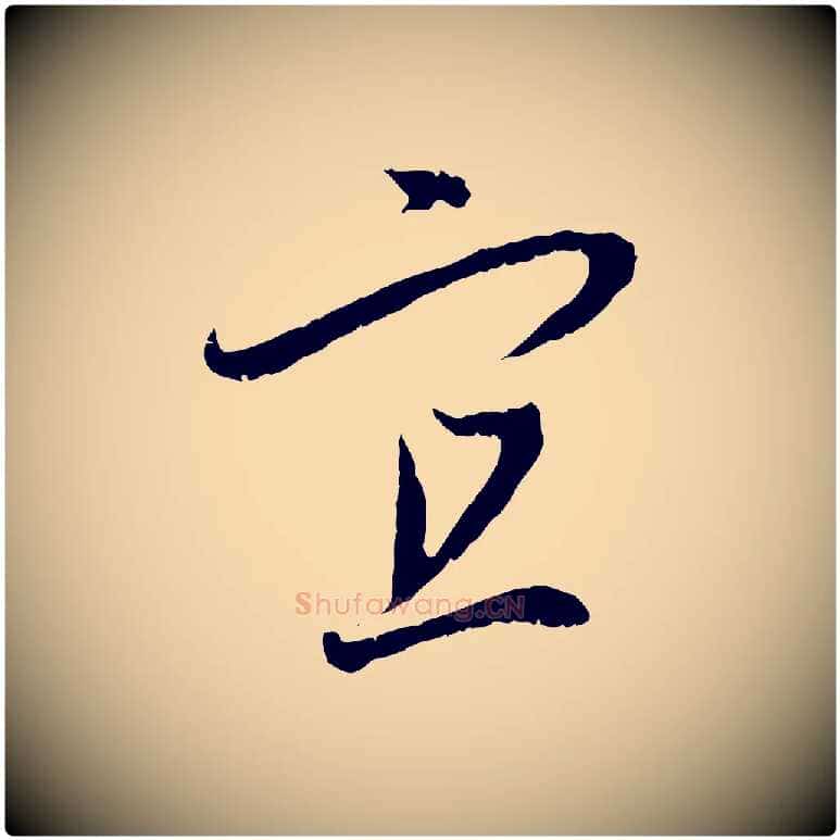 宜毛笔行楷写法,摘自元代赵孟頫与中峰札