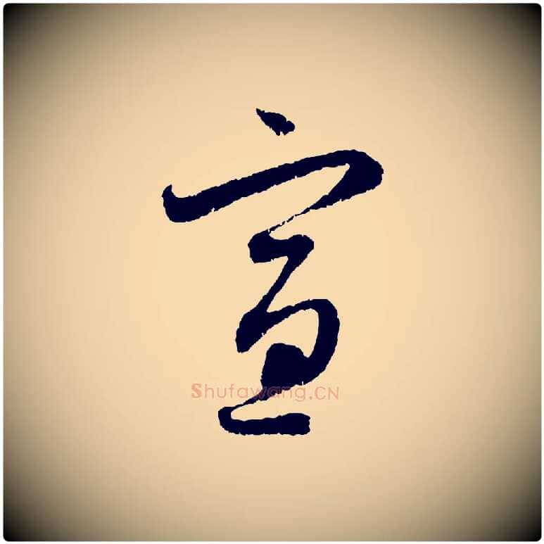 宣毛笔行楷写法,摘自元代赵孟頫与中峰札