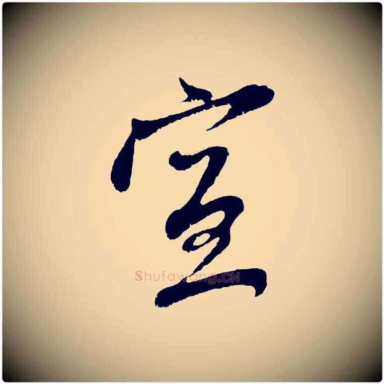 宣毛笔行楷写法,摘自元代赵孟頫与中峰札