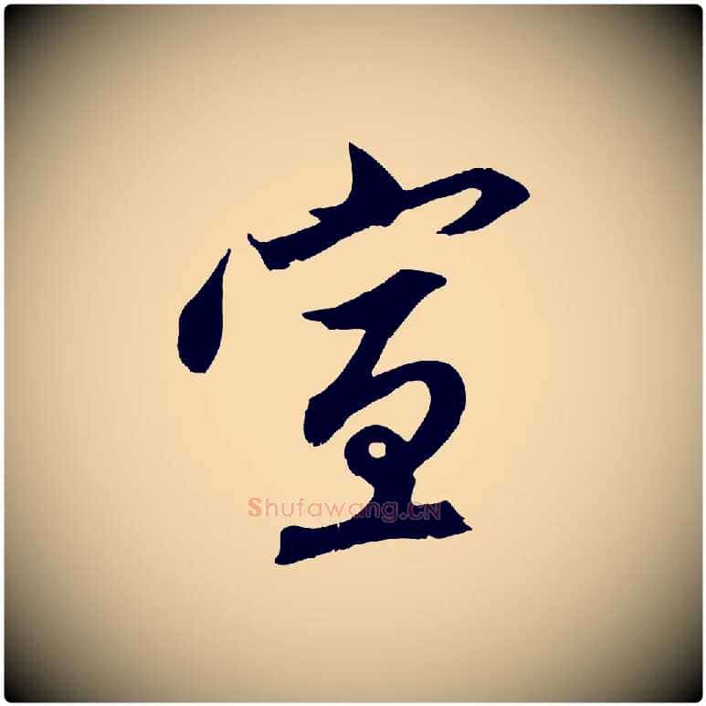 宣毛笔行楷写法,摘自元代赵孟頫与中峰札