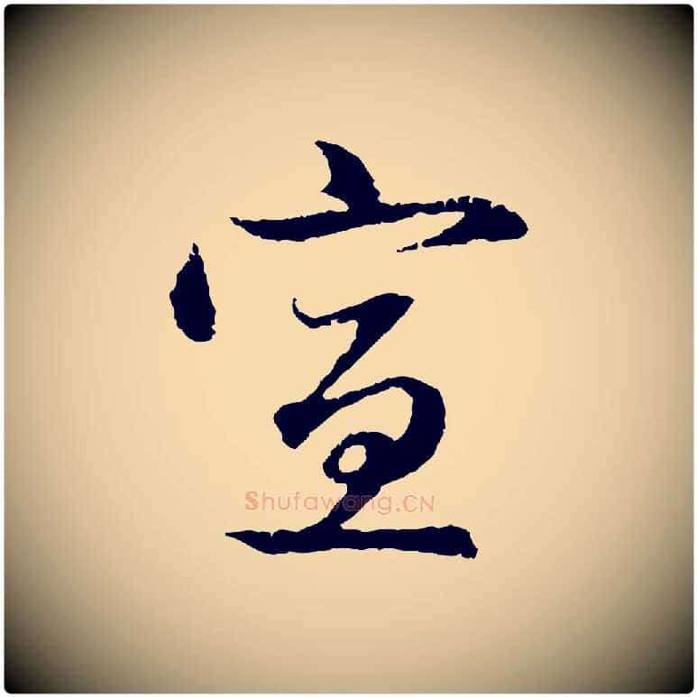 宣毛笔行楷写法,摘自元代赵孟頫与中峰札