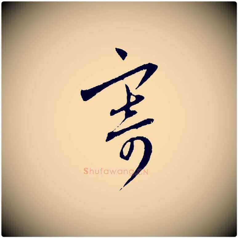 寄毛笔行楷写法,摘自元代赵孟頫与中峰札