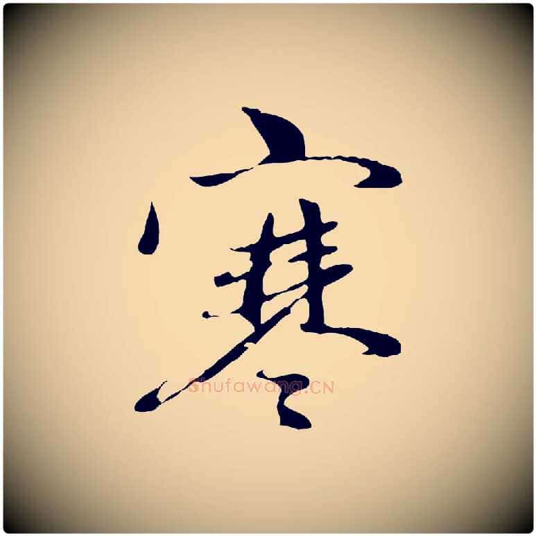 寒毛笔行楷写法,摘自元代赵孟頫与中峰札