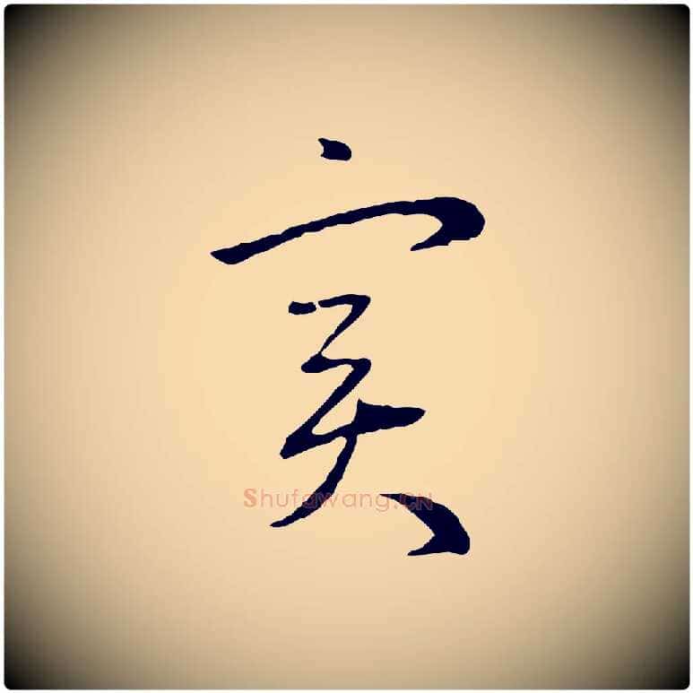 實毛笔行楷写法,摘自元代赵孟頫与中峰札