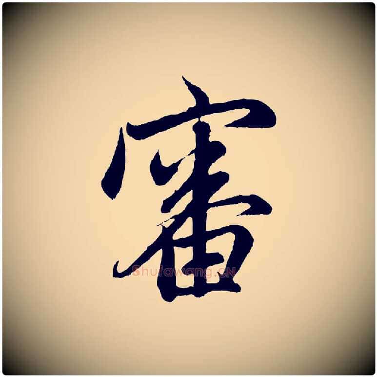 審毛笔行楷写法,摘自元代赵孟頫与中峰札