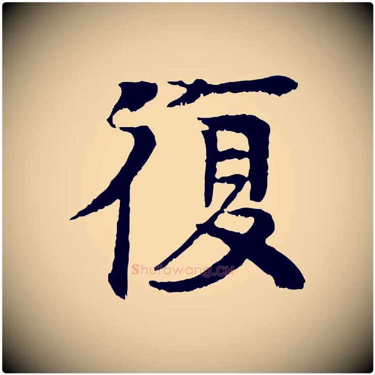 復毛笔行楷写法,摘自元代柳贯跋道服赞